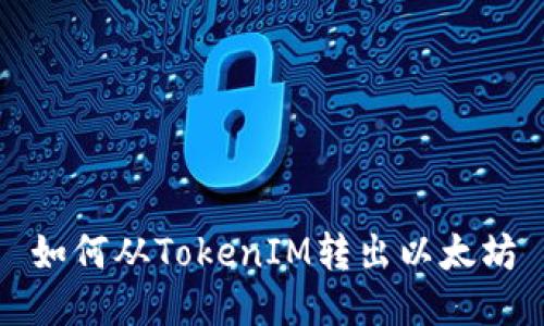 如何从TokenIM转出以太坊