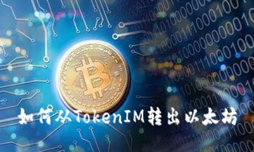 如何从TokenIM转出以太坊