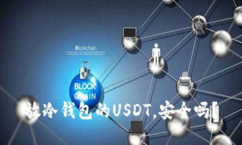 放冷钱包的USDT，安全吗？