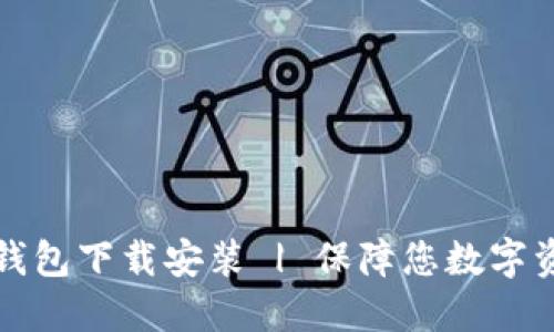 比特币钱包下载安装 | 保障您数字资产安全