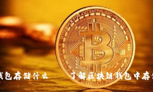 区块链钱包存储什么 – 了解区块链钱包中存储的内容