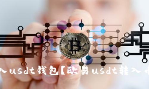 欧易怎么转入usdt钱包？欧易usdt转入币安钱包教程