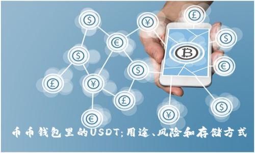 币币钱包里的USDT：用途、风险和存储方式