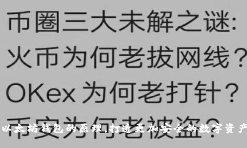 了解以太坊钱包的原理，打造更加安全的数字资产存储