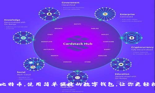 比特钱包购买比特币，使用简单便捷的数字钱包，让你更轻松获取加密货币