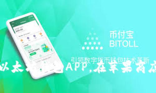 下载最好的以太坊钱包APP，在苹果商店上免费获取