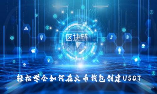 轻松学会如何在火币钱包创建USDT