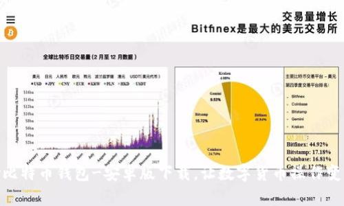 HelloKitty比特币钱包-安卓版下载，让数字货币操作变得更加容易