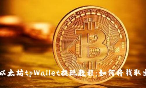 以太坊tpWallet提现教程：如何将钱取出