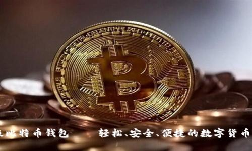 SBTC超级比特币钱包——轻松、安全、便捷的数字货币管理工具