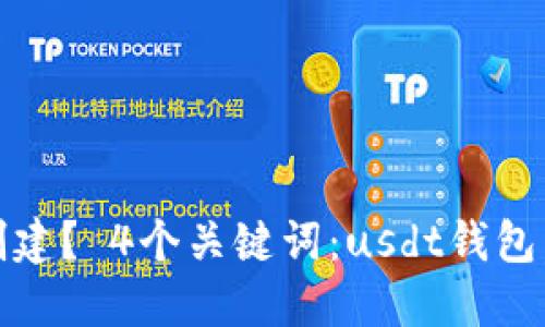 usdt钱包如何创建？ 4个关键词：usdt钱包，创建，步骤，安全