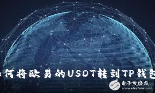 如何将欧易的USDT转到TP钱包?