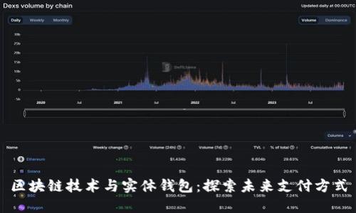 区块链技术与实体钱包：探索未来支付方式