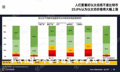 如何创建一个安全稳定的以太坊钱包