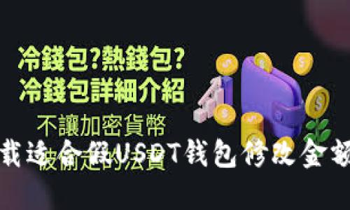 如何下载适合假USDT钱包修改金额的软件