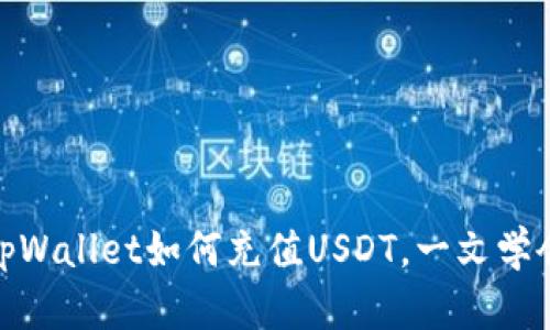 tpWallet如何充值USDT，一文学会