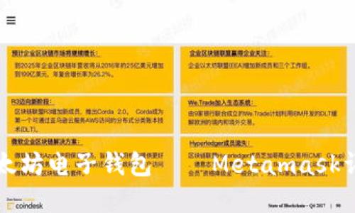 以太坊电子钱包——Metamask详解