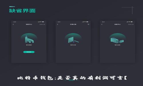比特币钱包：是否真的有利润可言？