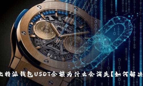 比特派钱包USDT余额为什么会消失？如何解决？