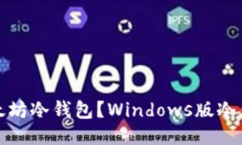 如何设置以太坊冷钱包？Windows版冷钱包设置教程