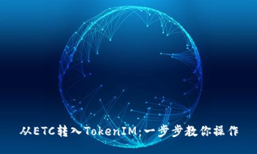 从ETC转入TokenIM：一步步教你操作