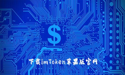 下载imToken苹果版官网