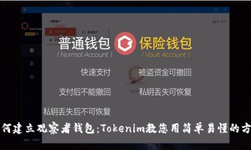 如何建立观察者钱包：Tokenim教您用简单易懂的方法