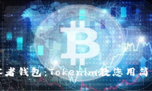 如何建立观察者钱包：Tokenim教您用简单易懂的方法