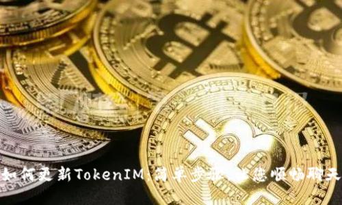 如何更新TokenIM：简单步骤，让您顺畅聊天