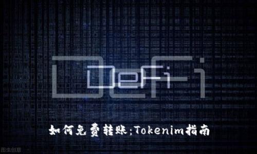 如何免费转账：Tokenim指南