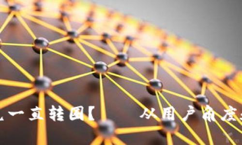 为什么TokenIM闪兑一直转圈？——从用户角度和角度分析解决方法