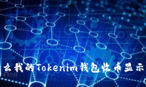 为什么我的Tokenim钱包收币显示为0？