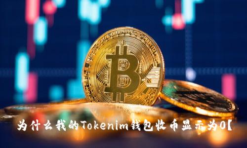 为什么我的Tokenim钱包收币显示为0？