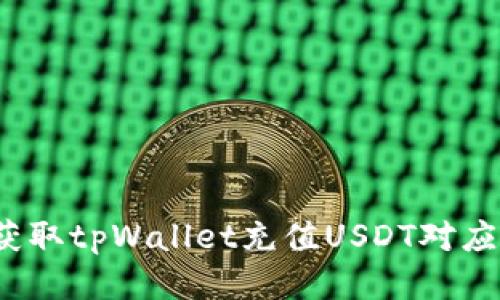 如何获取tpWallet充值USDT对应地址？