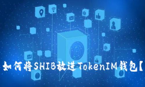 如何将SHIB放进TokenIM钱包？