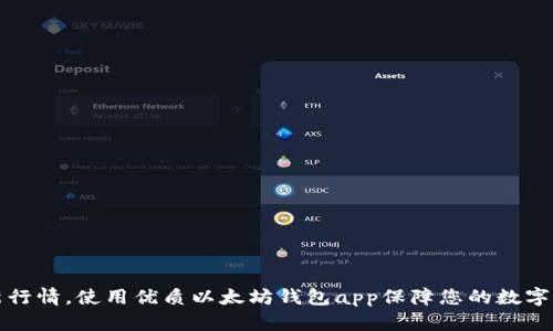 掌握最新行情，使用优质以太坊钱包app保障您的数字货币安全