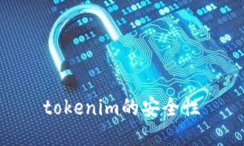 tokenim的安全性