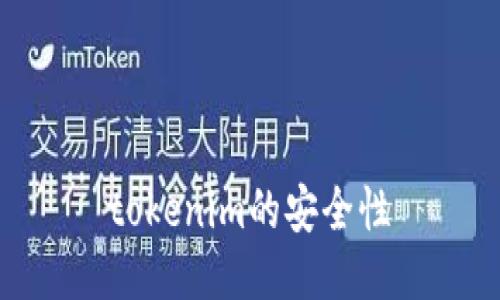 tokenim的安全性