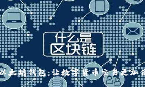 中国版以太坊钱包：让数字货币交易更加便捷安全