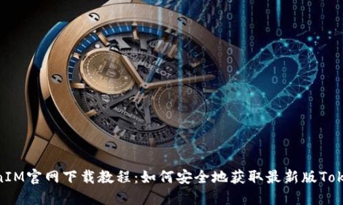 TokenIM官网下载教程：如何安全地获取最新版TokenIM