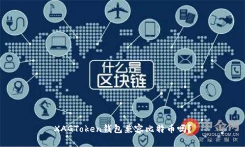 XAGToken钱包兼容比特币吗？