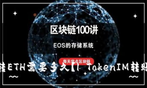 TokenIM转ETH需要多久？| TokenIM转账时间分析