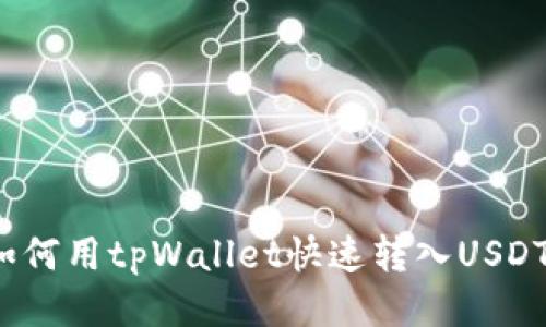 如何用tpWallet快速转入USDT？