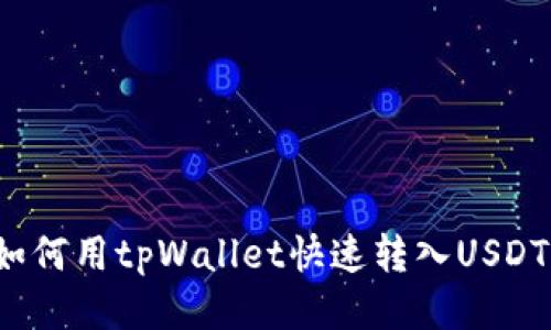 如何用tpWallet快速转入USDT？