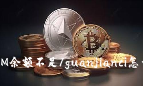 TokenIM余额不足/guanjianci怎么解决？