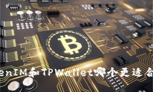 TokenIM和TPWallet哪个更适合您？