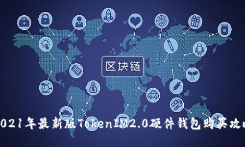 2021年最新版TokenIM2.0硬件钱包购买攻略