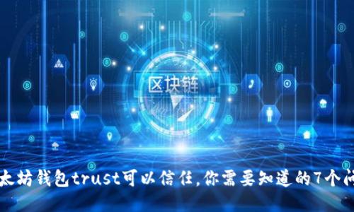 以太坊钱包trust可以信任，你需要知道的7个问题