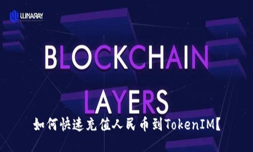 如何快速充值人民币到TokenIM？