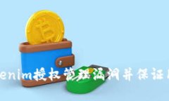 如何防止Tokenim授权管理漏